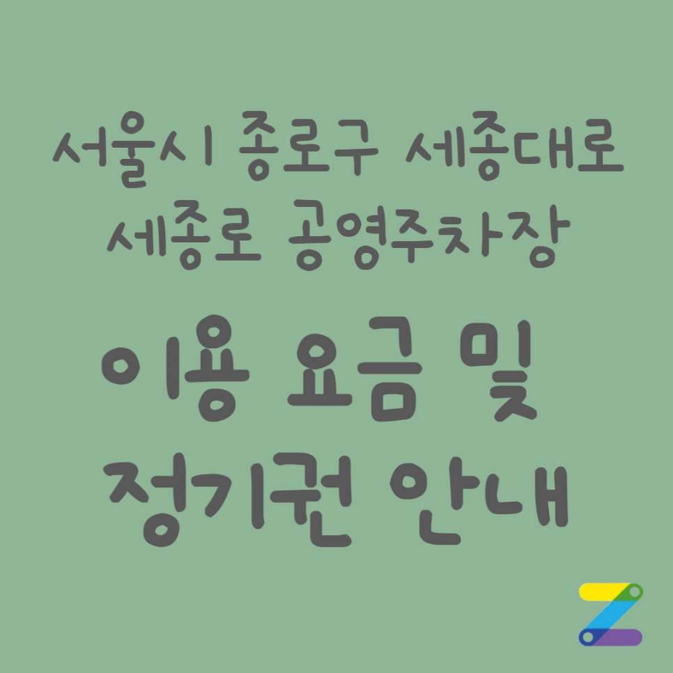 서울시 종로구 세종로 공영주차장 정보 안내 대표 이미지