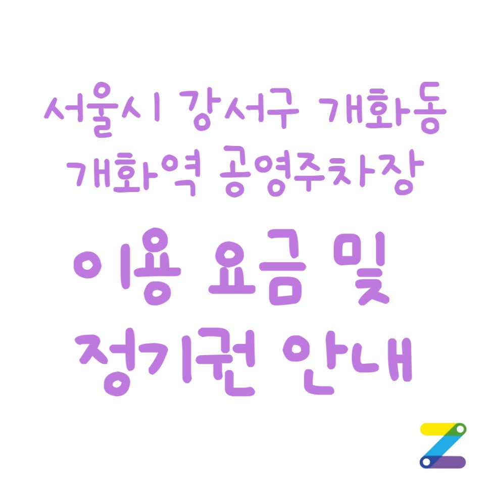 서울시 강서구 개화역 공영주차장 대표 이미지