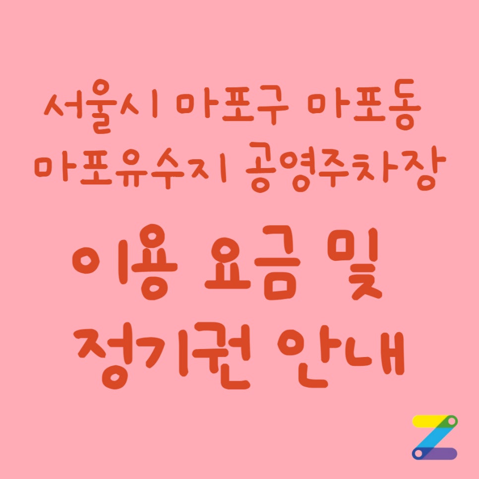 서울 마포구 마포유수지 공영주차장 정보 안내 대표 이미지