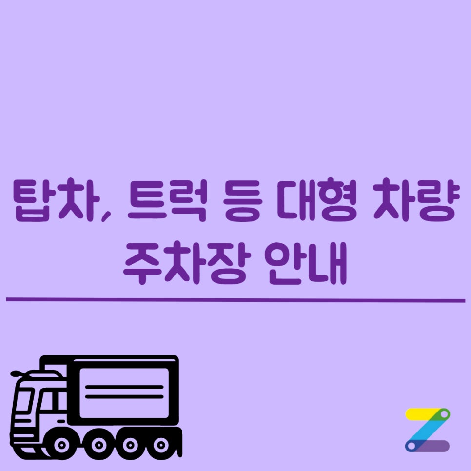 탑차 및 트럭 주차 가능 주차장 안내 대표 이미지