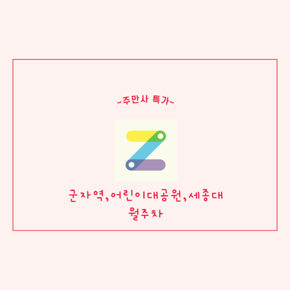 군자역ㅣ어린이대공원ㅣ세종대 월주차ㅣ주만사 특가로 만나보세요! 대표 이미지