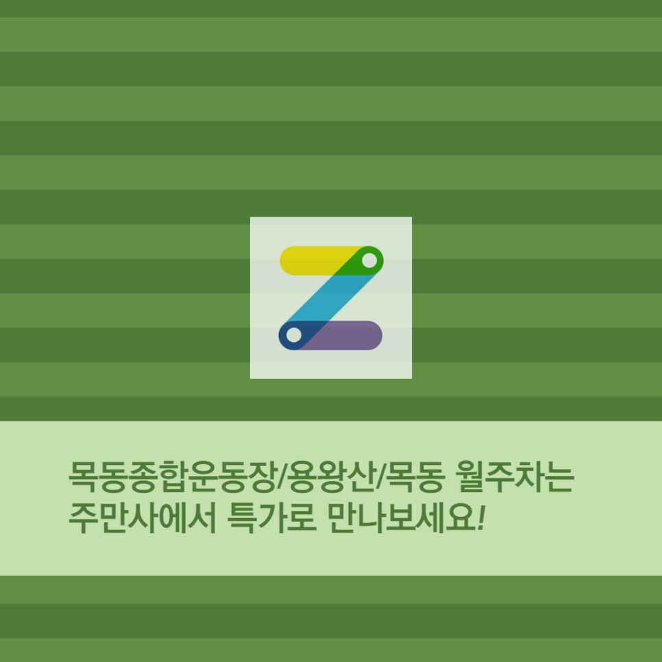목동종합운동장/용왕산/목동 월주차/주만사에서 특가로 이용하세요!