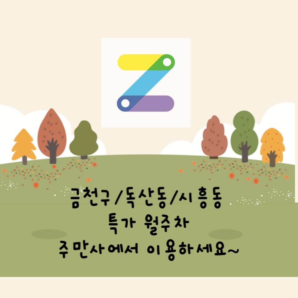 금천구/독산동/시흥동 월주차-주만사에서 특가로 이용하세요! 대표 이미지