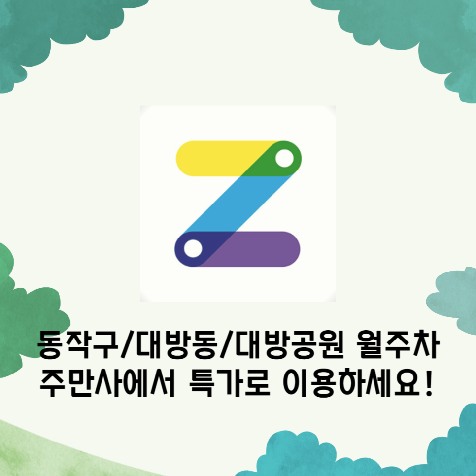 동작구/대방동/대방공원 월주차 주만사에서 특가로 만나보세요 대표 이미지
