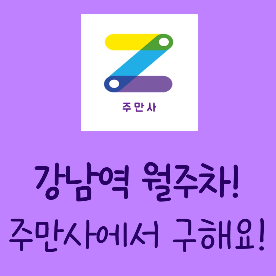 강남역 월주차ㅣ사람 혼잡한 강남역 월주차는 주만사에서 해결하세요! 대표 이미지