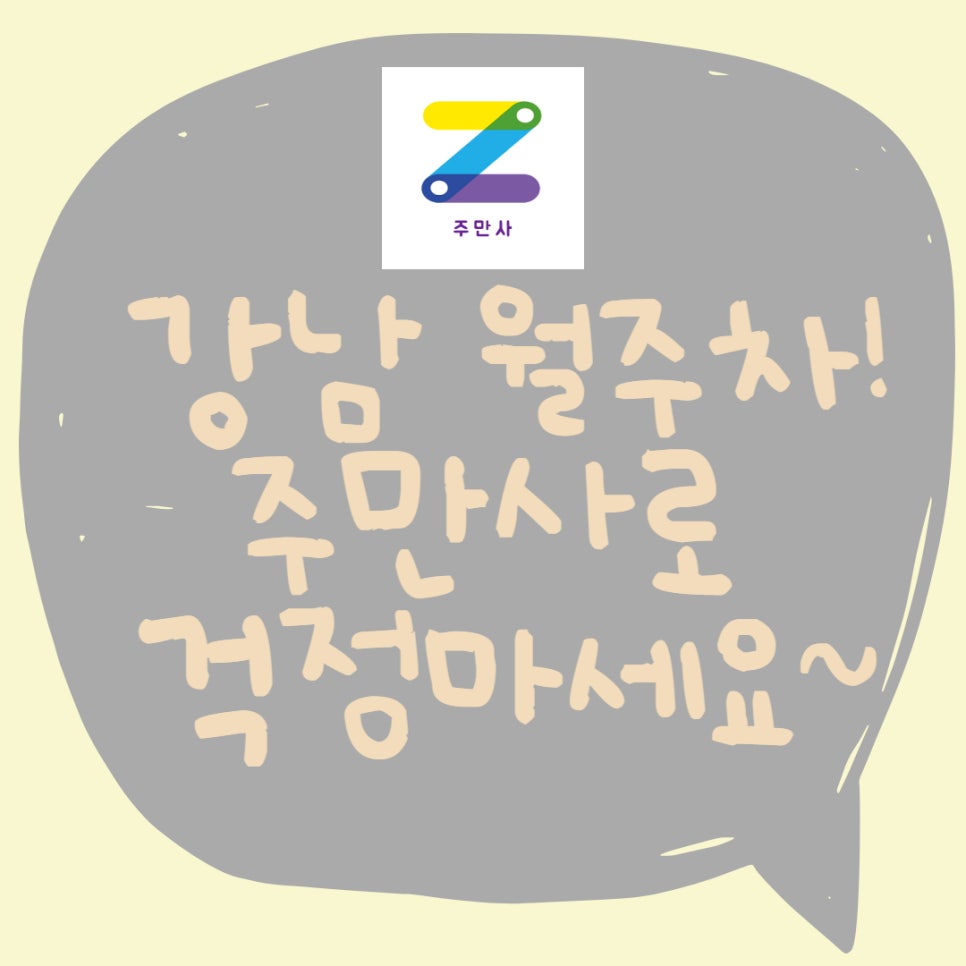 강남 월주차ㅣ강남 월주차도 걱정없이 주만사에서 해결하세요! 대표 이미지