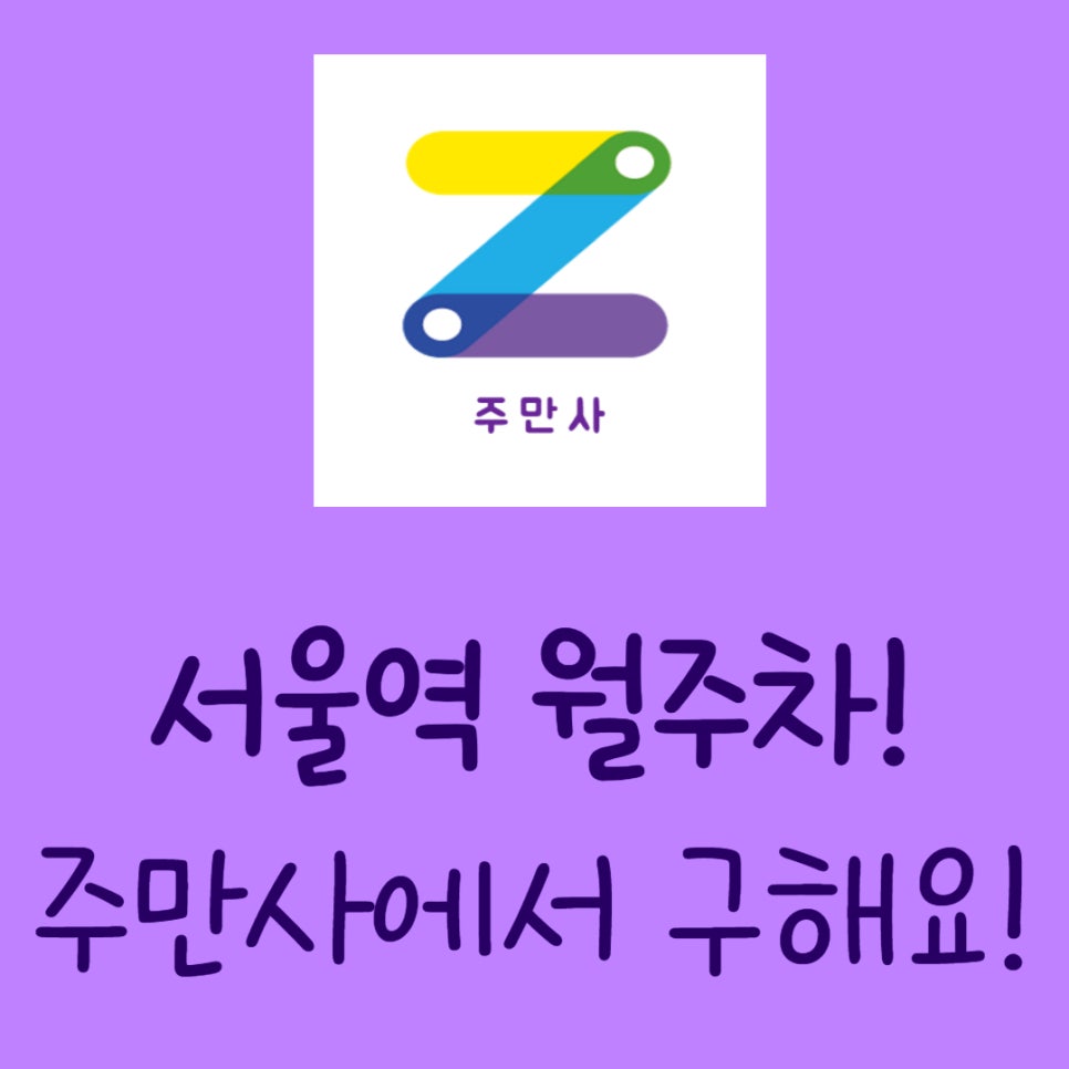 서울역 월주차ㅣ유동인구 많은 서울역 월주차도 주만사를 이용하면 문제없어요! 대표 이미지