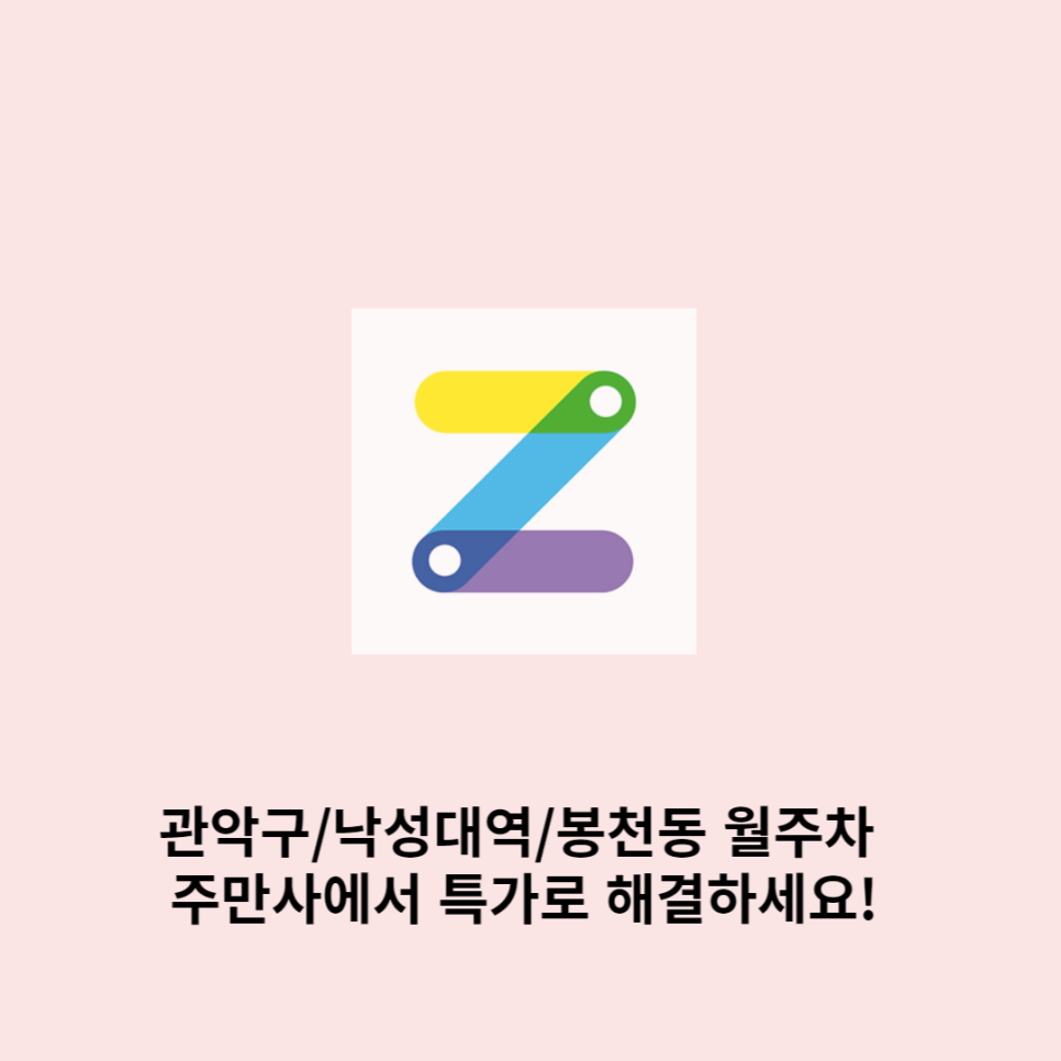 관악구/낙성대역/봉천동 월주차 주만사에서 특가로 해결하세요! 대표 이미지