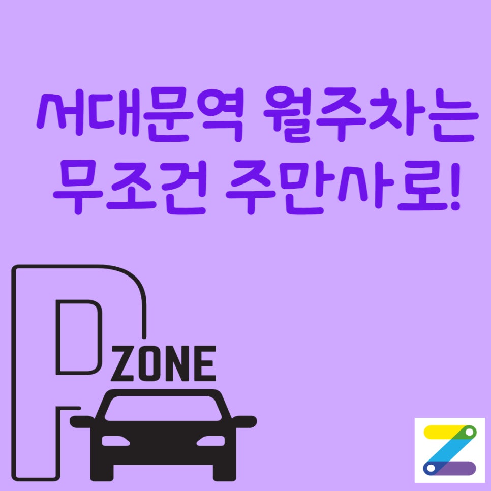 서울시 서대문구 서대문역 월주차ㅣ서대문역 에 주차자리 필요하시면 주만사에서 해결하세요! 대표 이미지