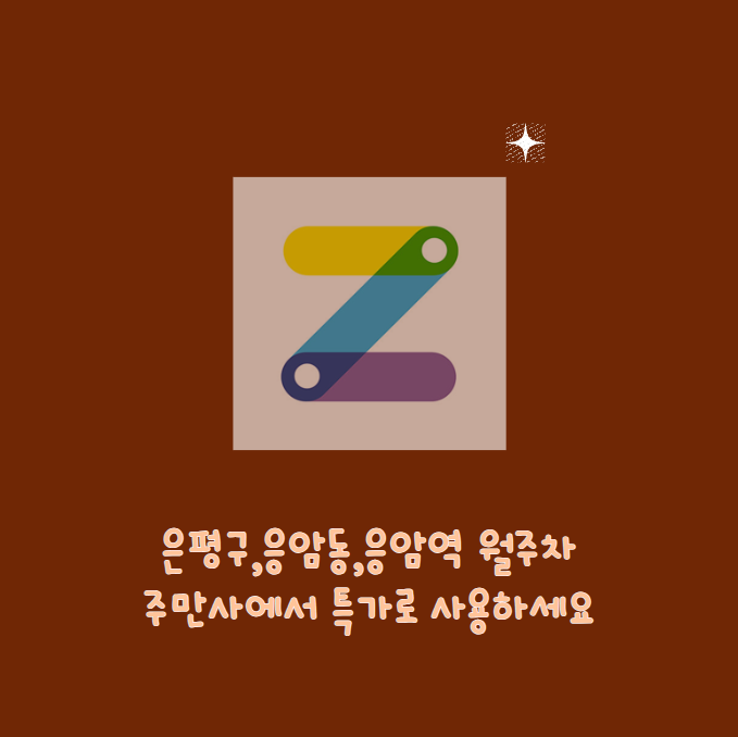 은평구ㅣ응암동ㅣ응암역 월주차ㅣ주만사에서 특가로 사용하세요! 대표 이미지