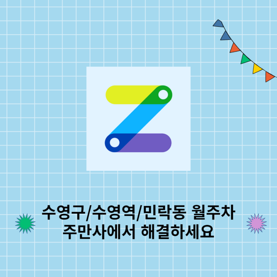 <수영구/수영역/민락동> 월주차 주만사에서 특가로 해결하세요! 대표 이미지
