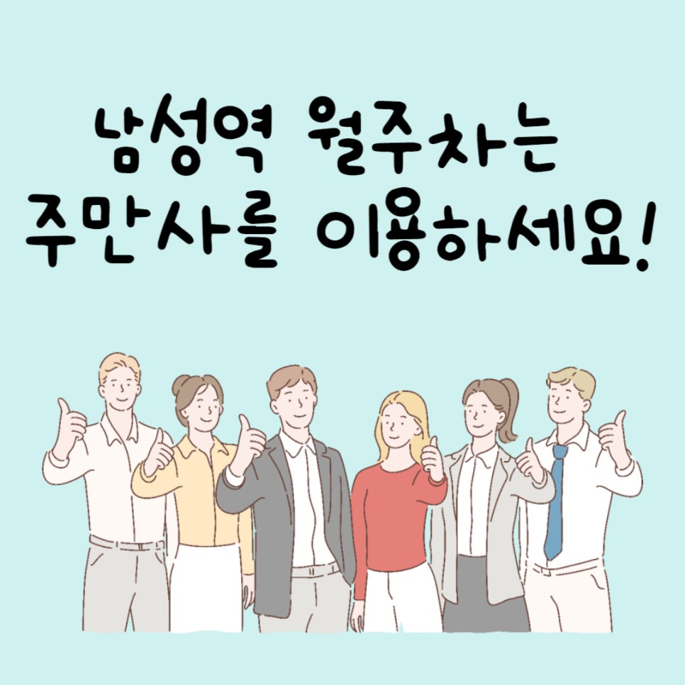 서울 남성역 월주차ㅣ월주차, 정기권은 주만사에서 해결하세요! 대표 이미지