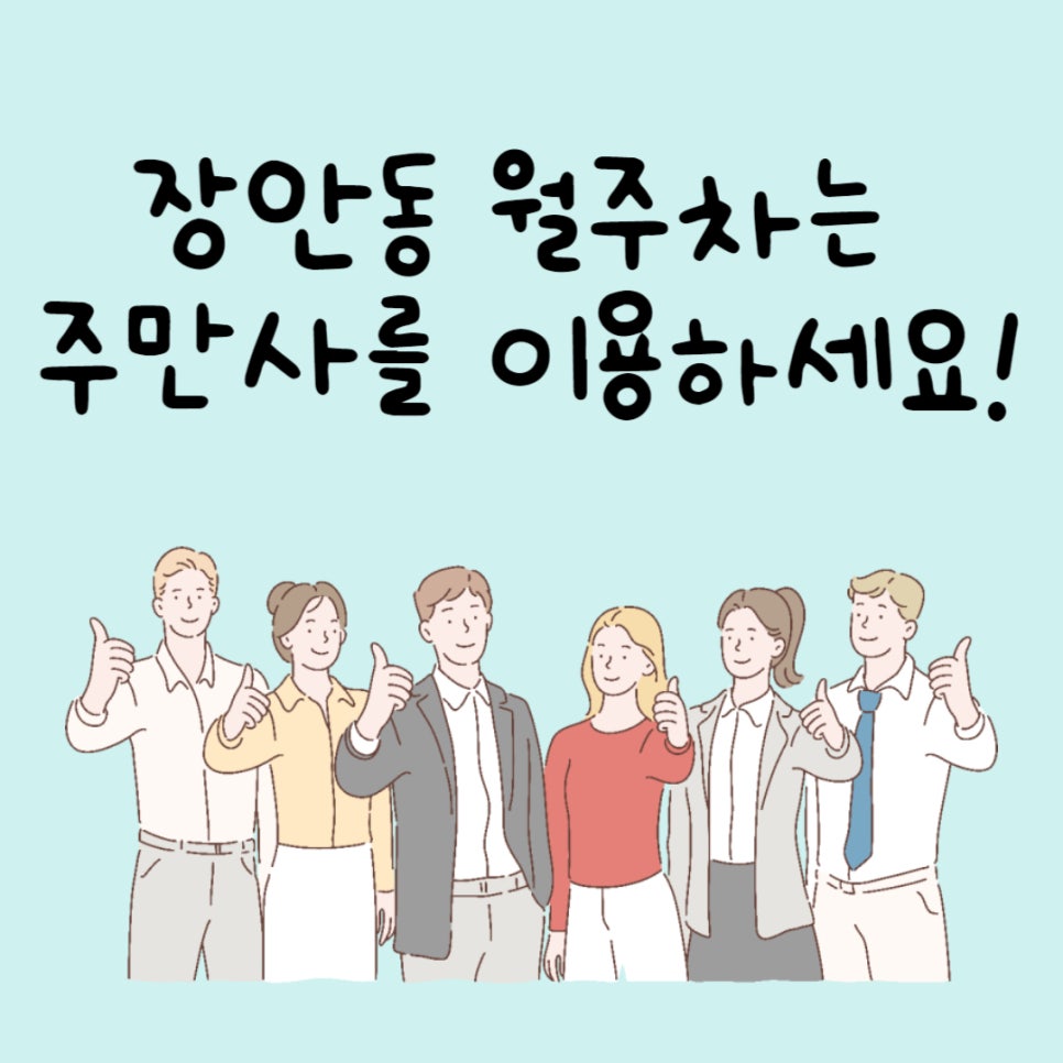 서울시 장안동 월주차ㅣ장안동에 주차자리 필요하시면 주만사에서 해결하세요! 대표 이미지