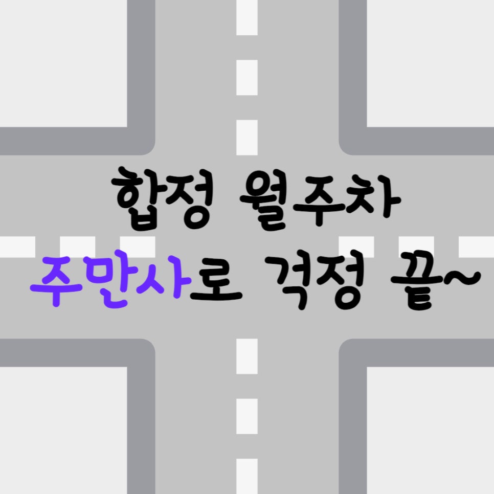 서울 합정 월주차ㅣ합정에 주차 자리 필요하시면 주만사에 문의주세요! 대표 이미지