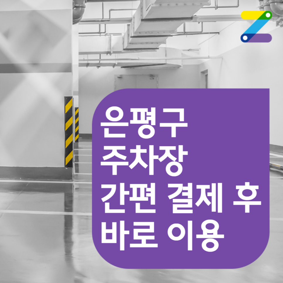 [어플 내 간편 결제] 은평구 불광동 독바위역 주차장 안내 대표 이미지