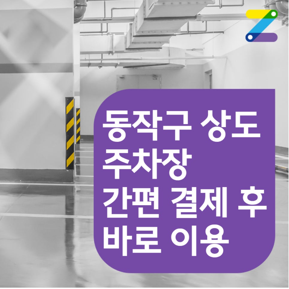 [어플에서 간편 결제] 동작구 상도동 상도역 월주차 안내 대표 이미지