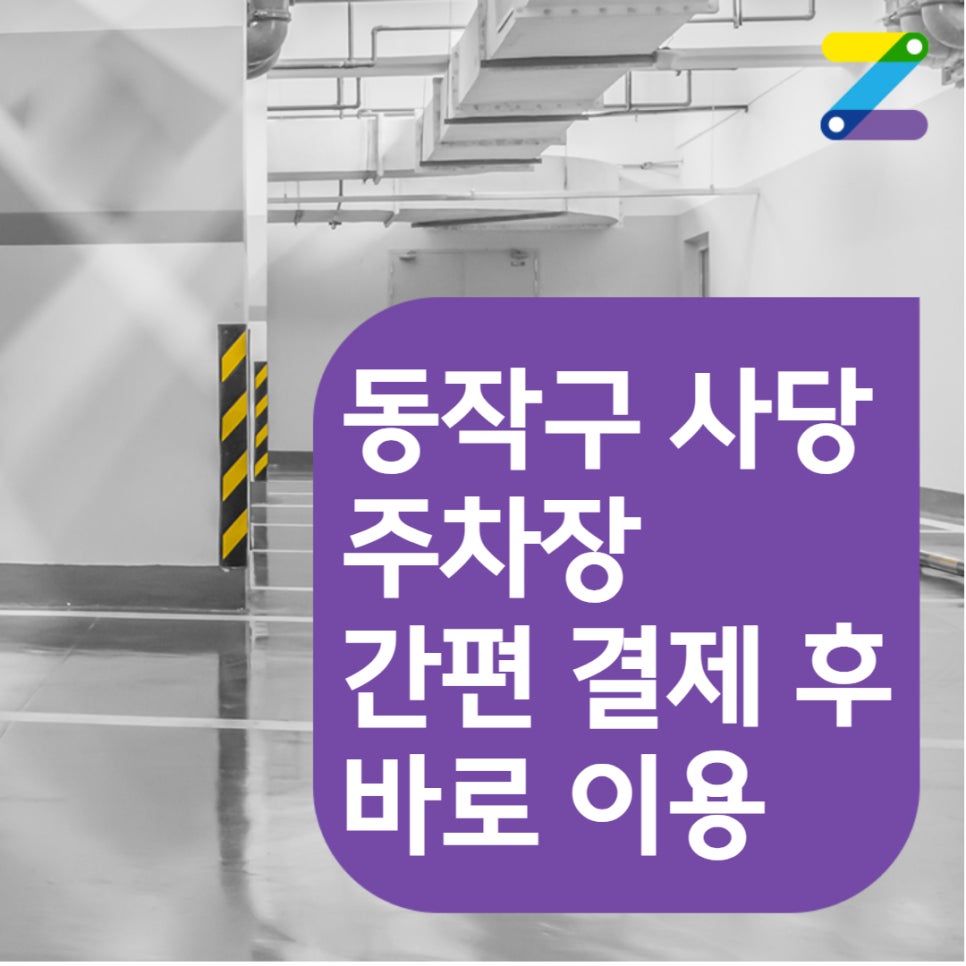 [어플 결제 후 이용 가능] 동작구 사당동 월주차 안내 대표 이미지