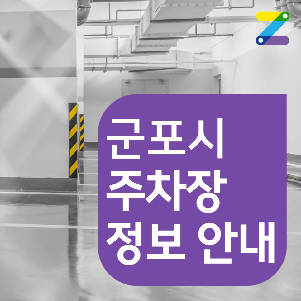 경기 군포시 금정동 금정역 산본역 주차장ㅣ정기권, 월주차ㅣ금정역 월주차 쉽게 찾는 방법! 대표 이미지