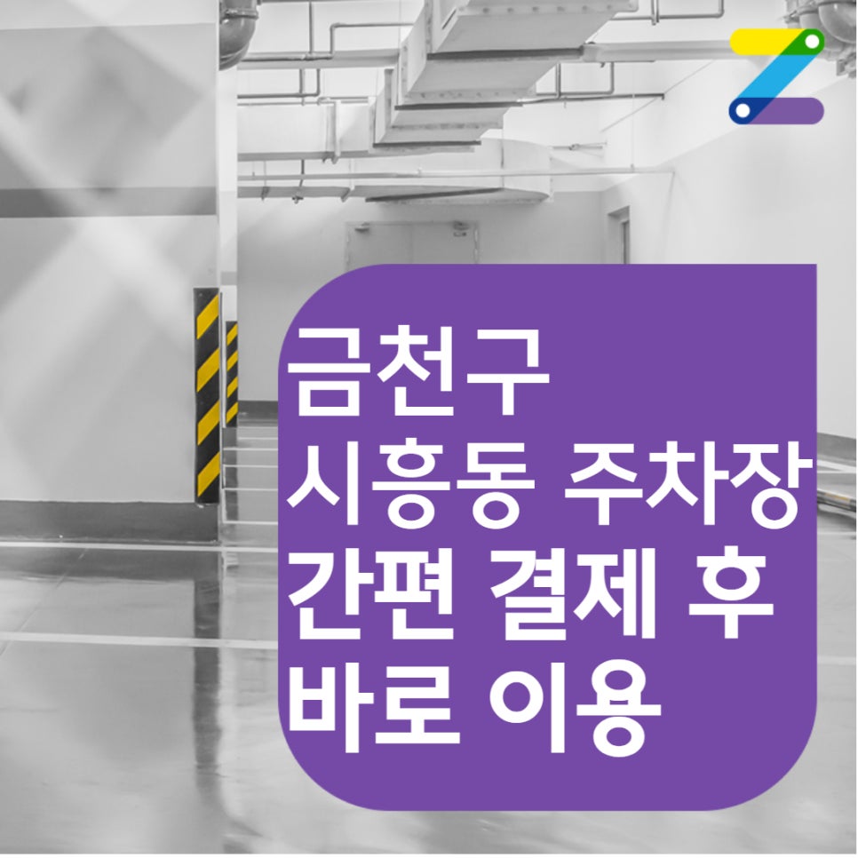[바로 결제 후 이용 가능] 금천구 시흥동 월주차 안내 대표 이미지