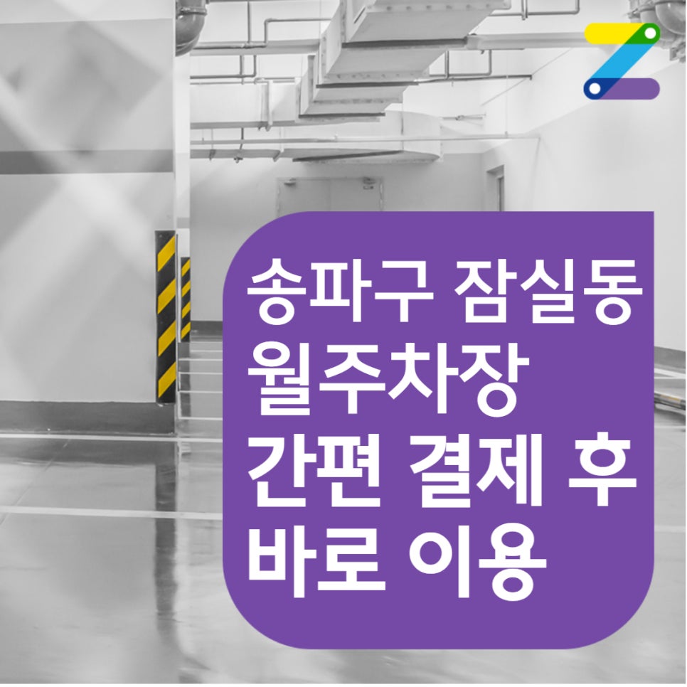 [간편 결제 후 이용 가능] 송파구 잠실동 월주차 안내 대표 이미지