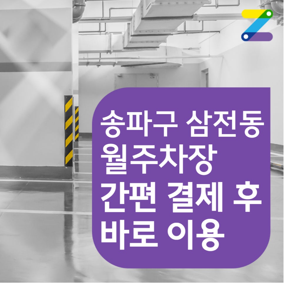 [어플로 간편결제] 송파구 삼전동 월주차 안내 대표 이미지