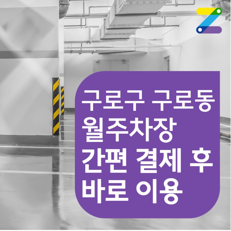 [어플에서 바로 결제 후 이용] 구로구 구로동 구로디지털단지역 월주차 안내 대표 이미지