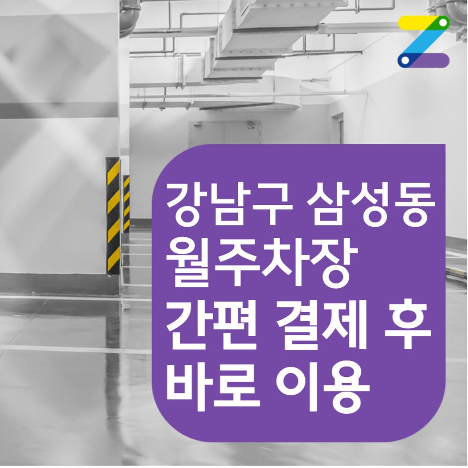 [어플에서 결제 후 이용] 강남구 삼성동 월주차 안내 대표 이미지