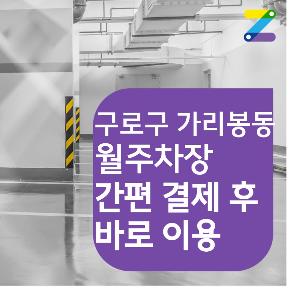 [어플에서 바로 결제 후 이용] 구로구 가리봉동 남구로역 월주차 안내 대표 이미지