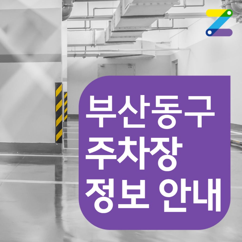 부산시 동구 초량동 초량역 부산역ㅣ 정기권, 월주차ㅣ편리함과 접근성이 결합된 주만사 특가 선착순 판매중!! 대표 이미지