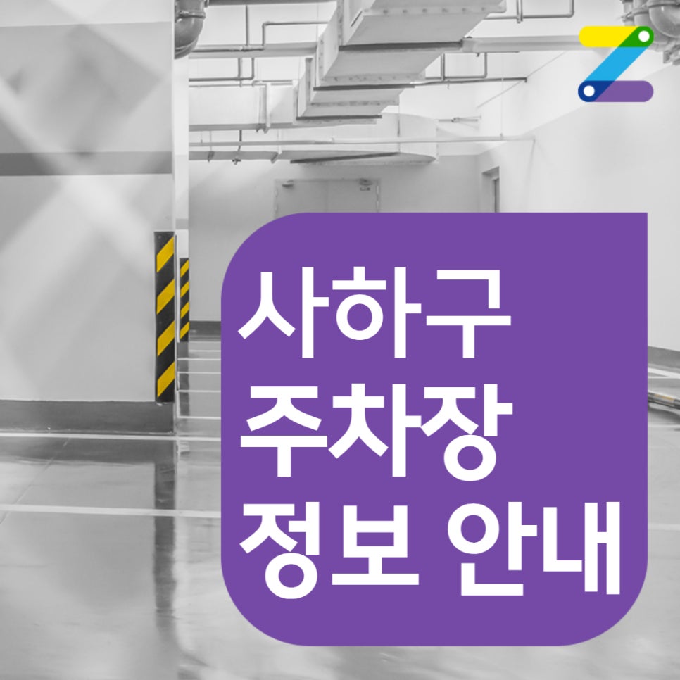 부산시 사하구 괴정동 괴정역ㅣ 정기권, 월주차 ㅣ주차의 새로운 패러다임, 주만사를 소개합니다!! 대표 이미지