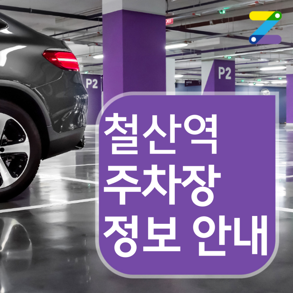 철산역 월주차 ㅣ 전일제 ㅣ 1시간 200원 대표 이미지
