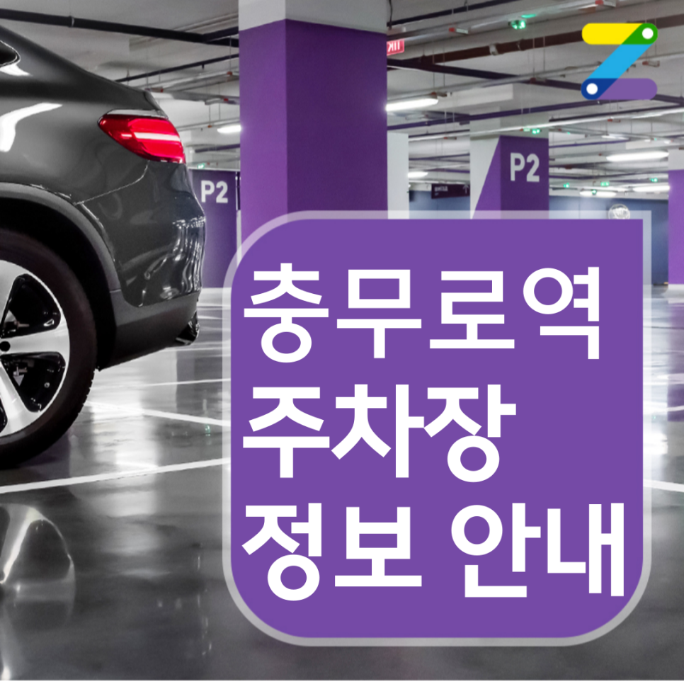 충무로역 월주차 ㅣ 전일제 ㅣ 1시간 350원 ㅣ 대기 신청 가능 대표 이미지