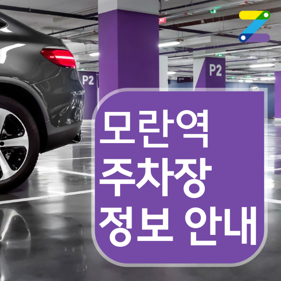 모란역 월주차 ㅣ 주간제 ㅣ 1시간 320원 대표 이미지