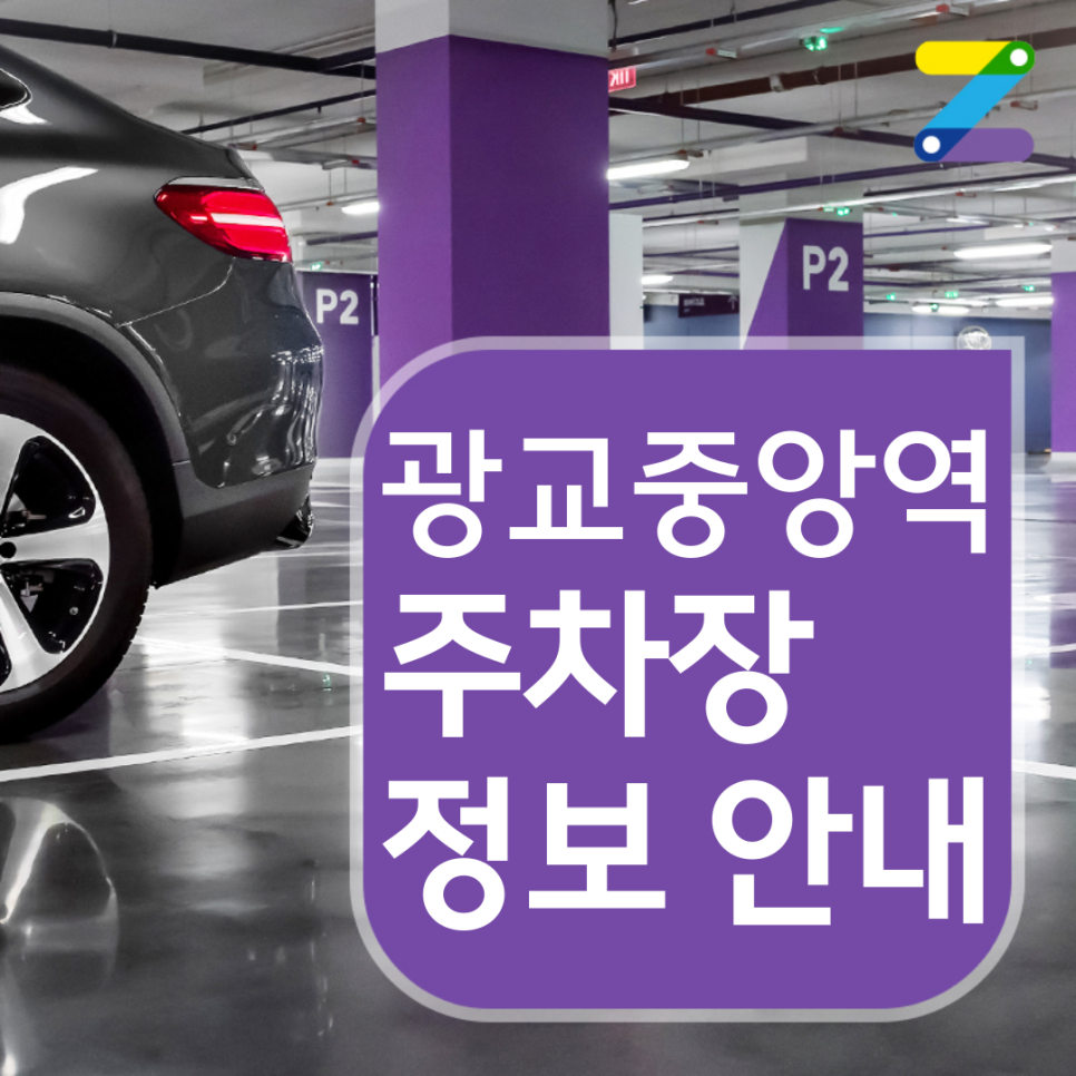 광교중앙역 월주차 ㅣ 주간제 ㅣ 9시간 5,000원 대표 이미지