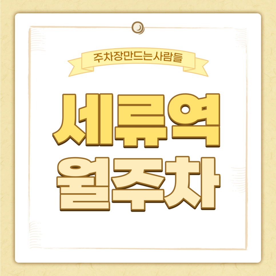 수원시 세류역 장지동 월주차 ㅣ 주간제 ㅣ 평일 1시간 160원 대표 이미지