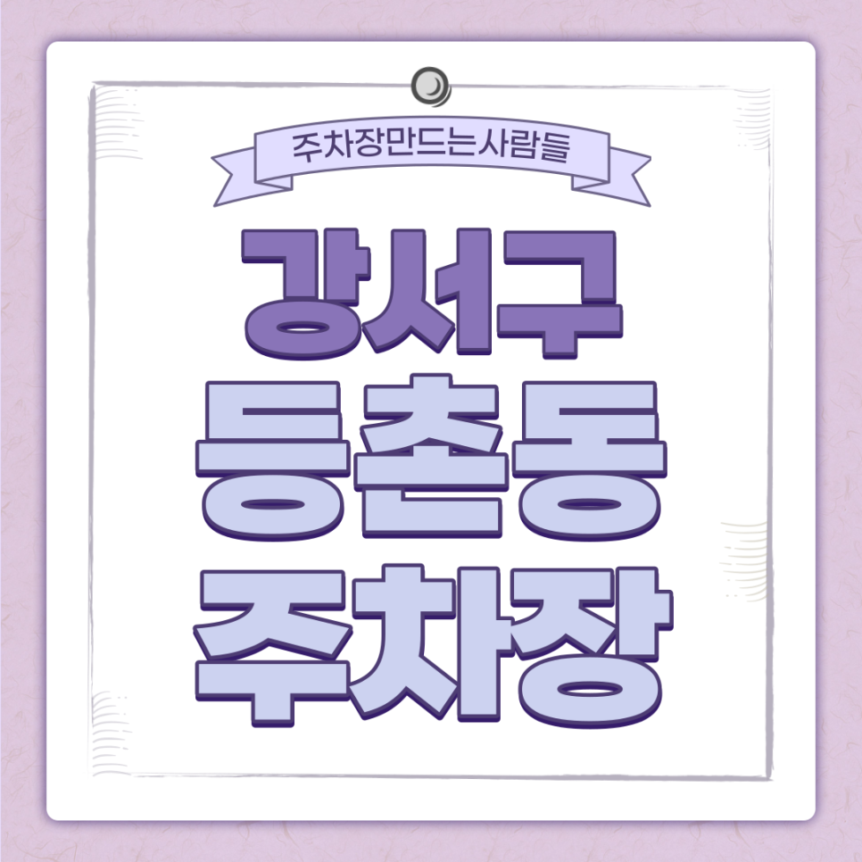 등촌동 등촌역 등촌사거리 월주차｜시간당 150원 대표 이미지