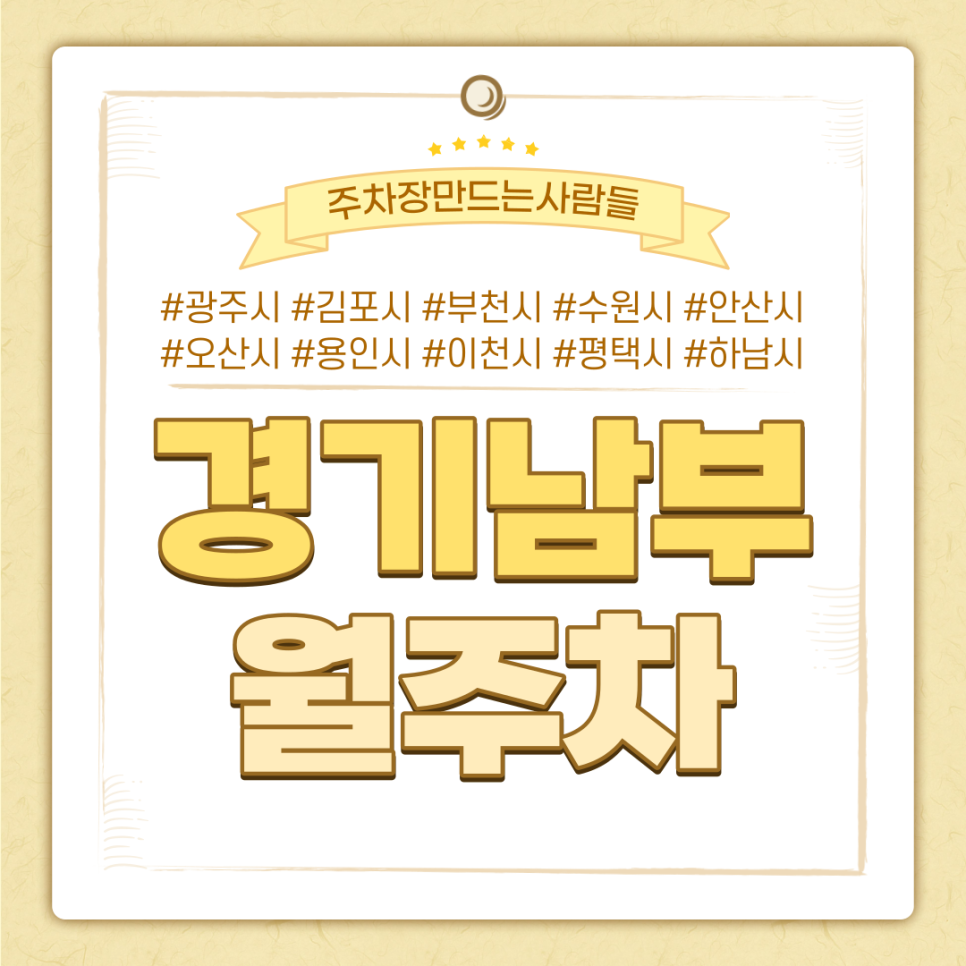 [경기 남부] 광주시·김포시·부천시·수원시·안산시·오산시·용인시·이천시·평택시·하남시 신규 월주차 대표 이미지