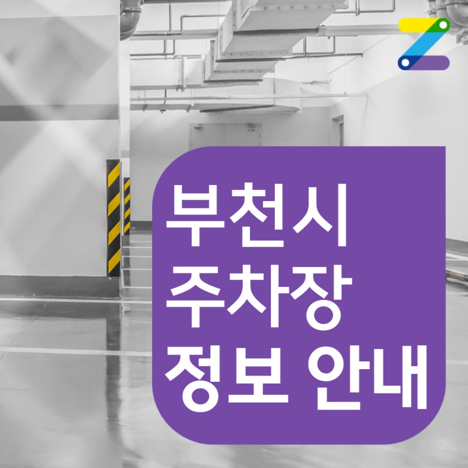 역곡역 공영주차장｜주만사 월주차 대표 이미지