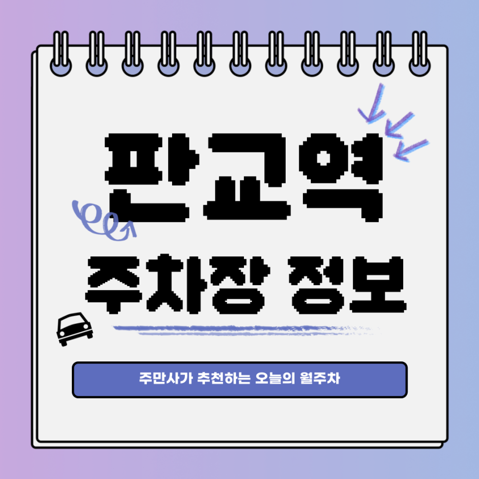 판교역 주차장｜대기신청｜오늘의 월주차 추천 대표 이미지