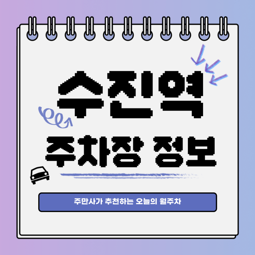 수진역 주차장｜주만사｜오늘의 월주차 추천👍 대표 이미지