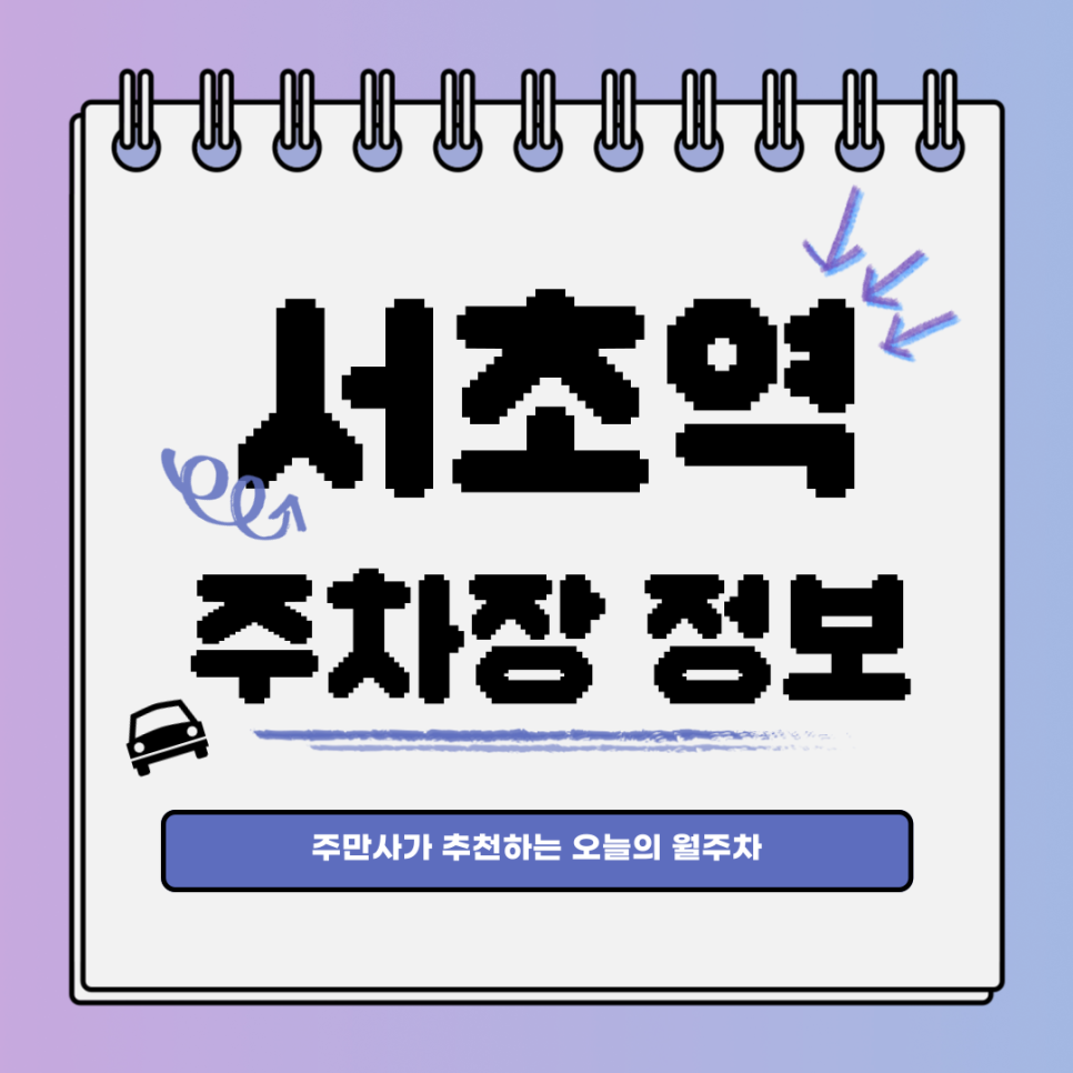 서초역 공영주차장｜오늘의 월주차 추천👍 대표 이미지