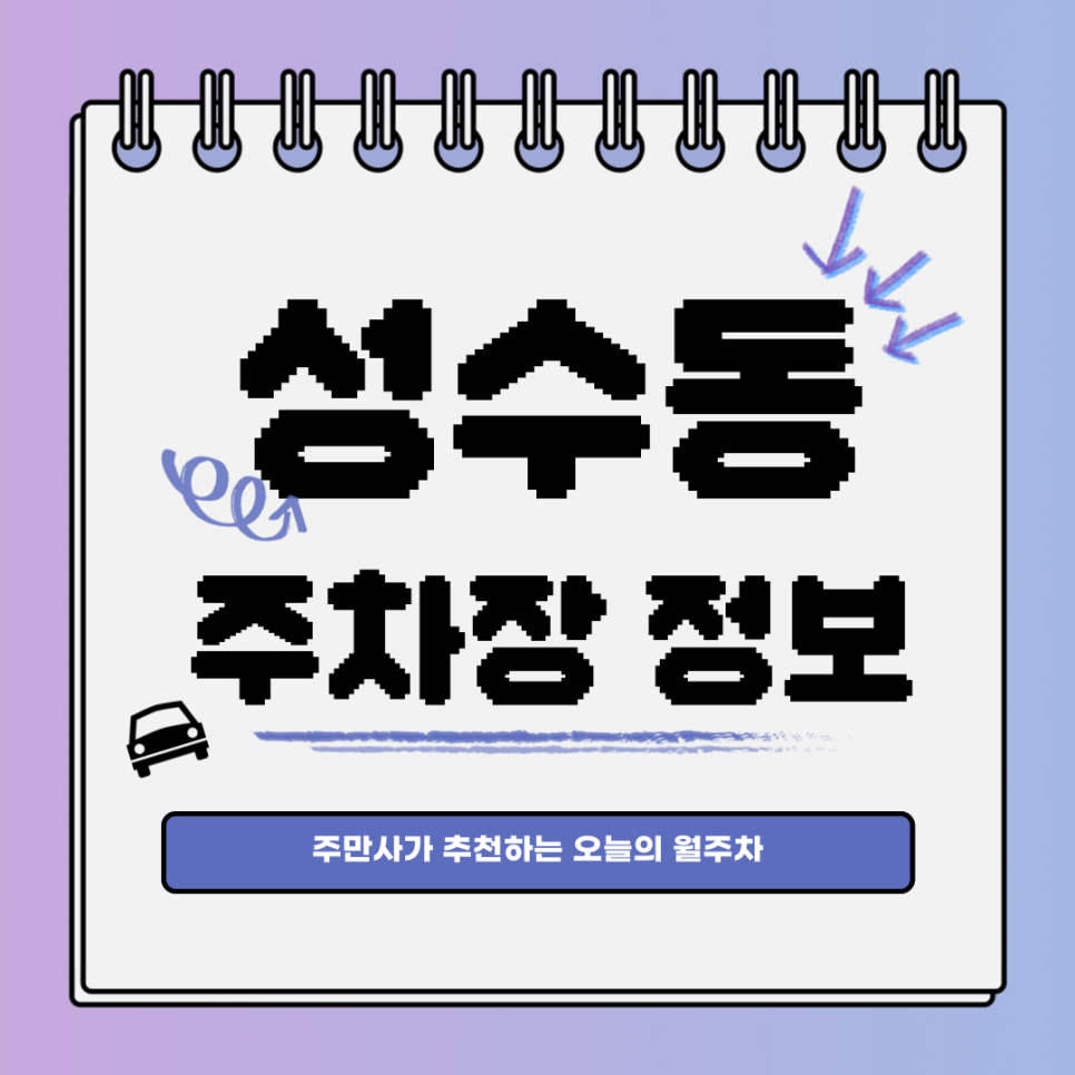 성수동 주차장｜성동구｜오늘의 월주차 추천👍 대표 이미지
