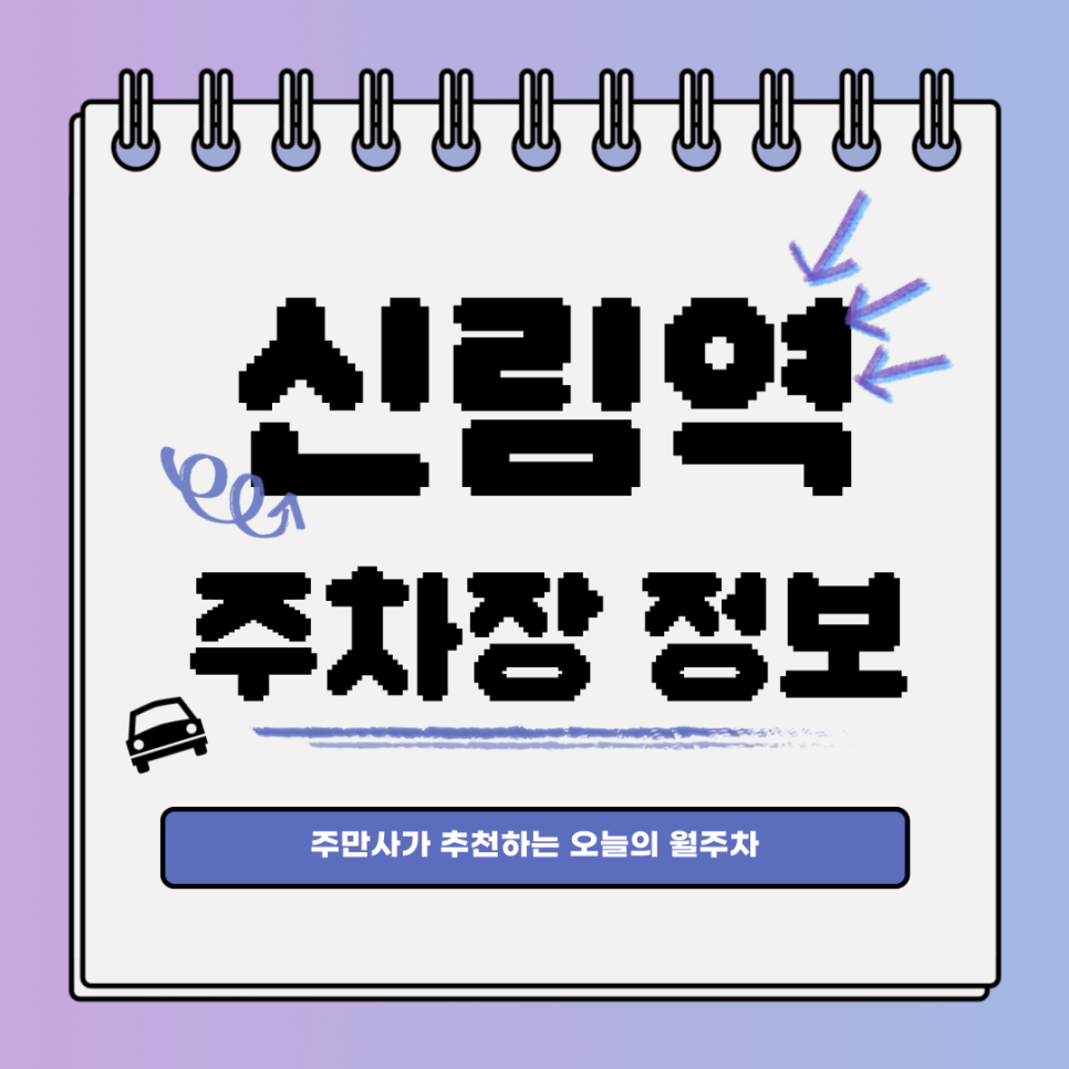 신림역 공영주차장｜오늘의 월주차 추천👍 대표 이미지