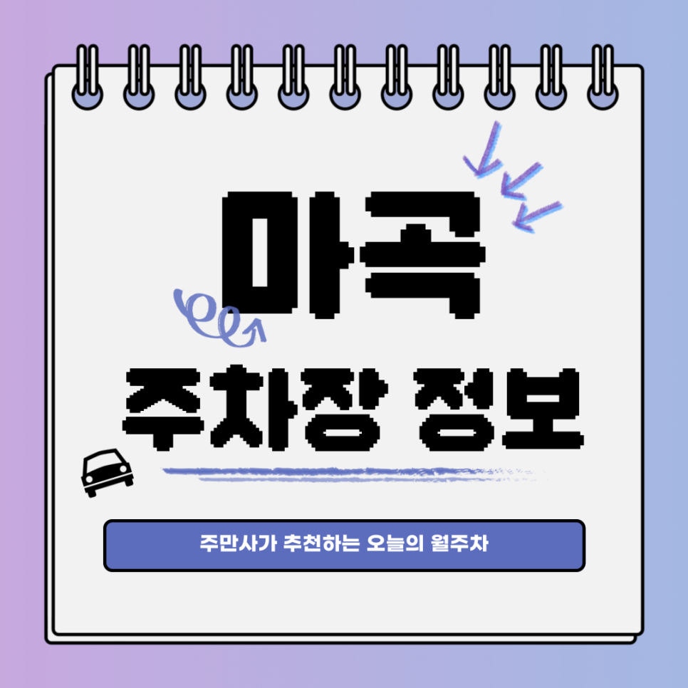 마곡 주차장｜강서구｜오늘의 월주차 추천👍 대표 이미지