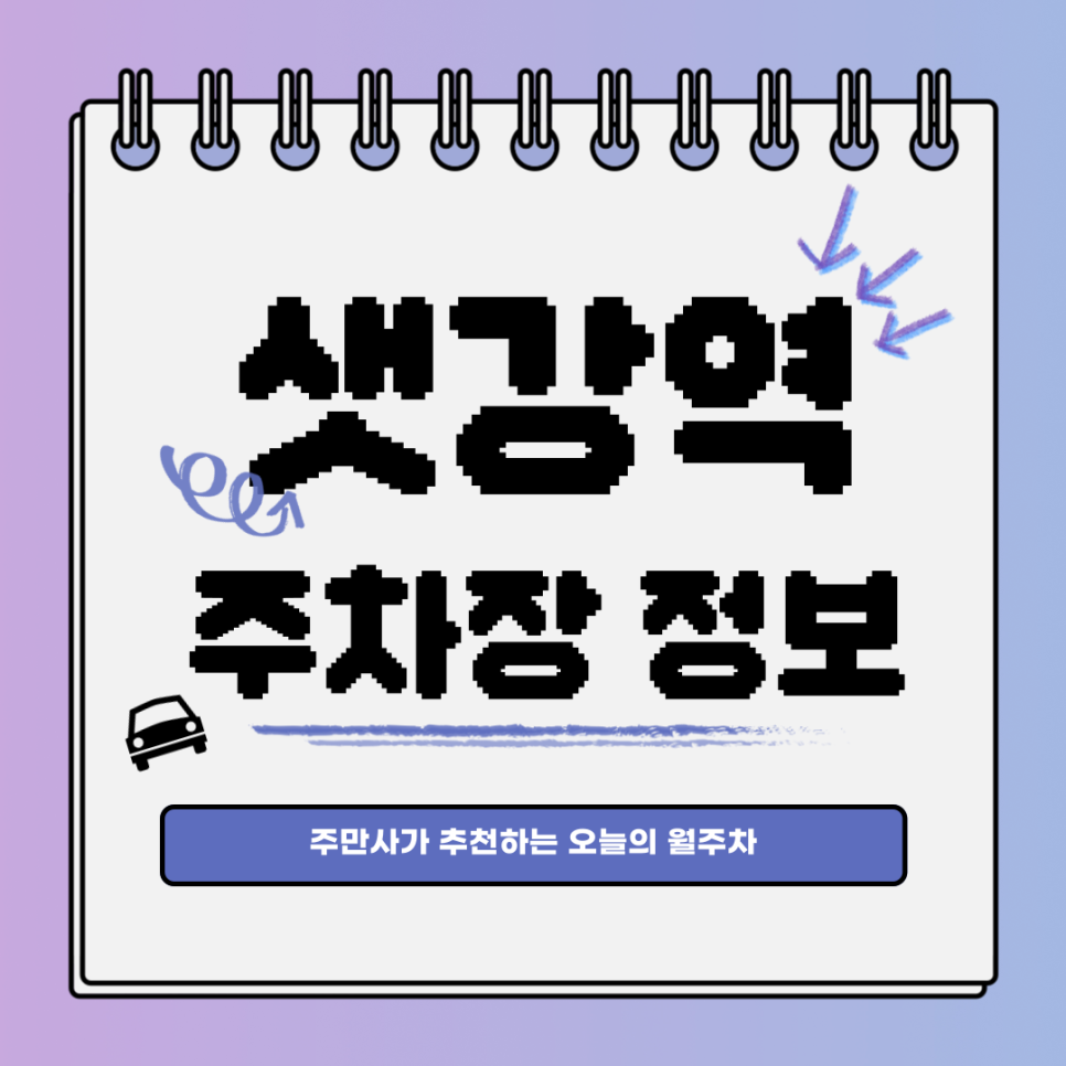 샛강역 주차｜여의도동｜오늘의 월주차 추천👍 대표 이미지