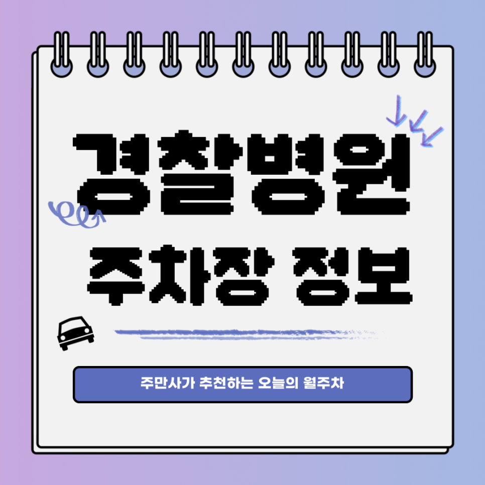 경찰병원 주차장｜가락동｜오늘의 월주차 추천 대표 이미지