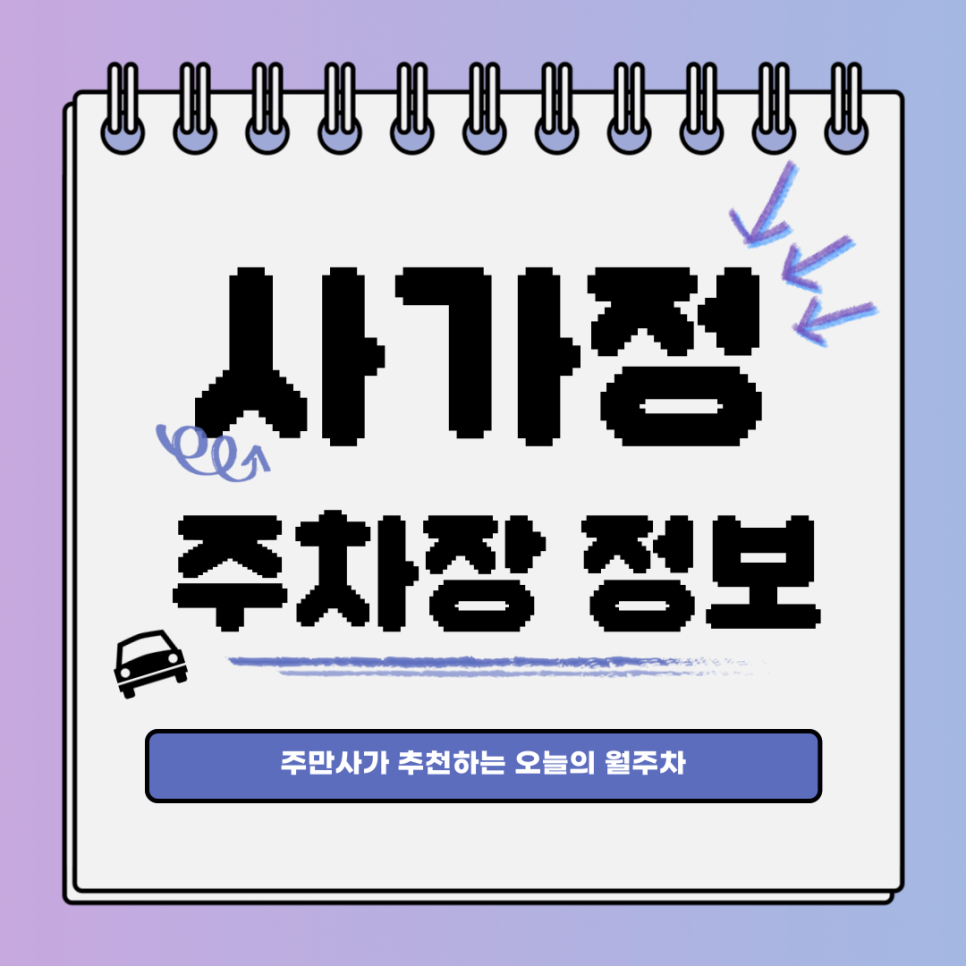 사가정 주차｜면목동｜오늘의 월주차 추천👍 대표 이미지
