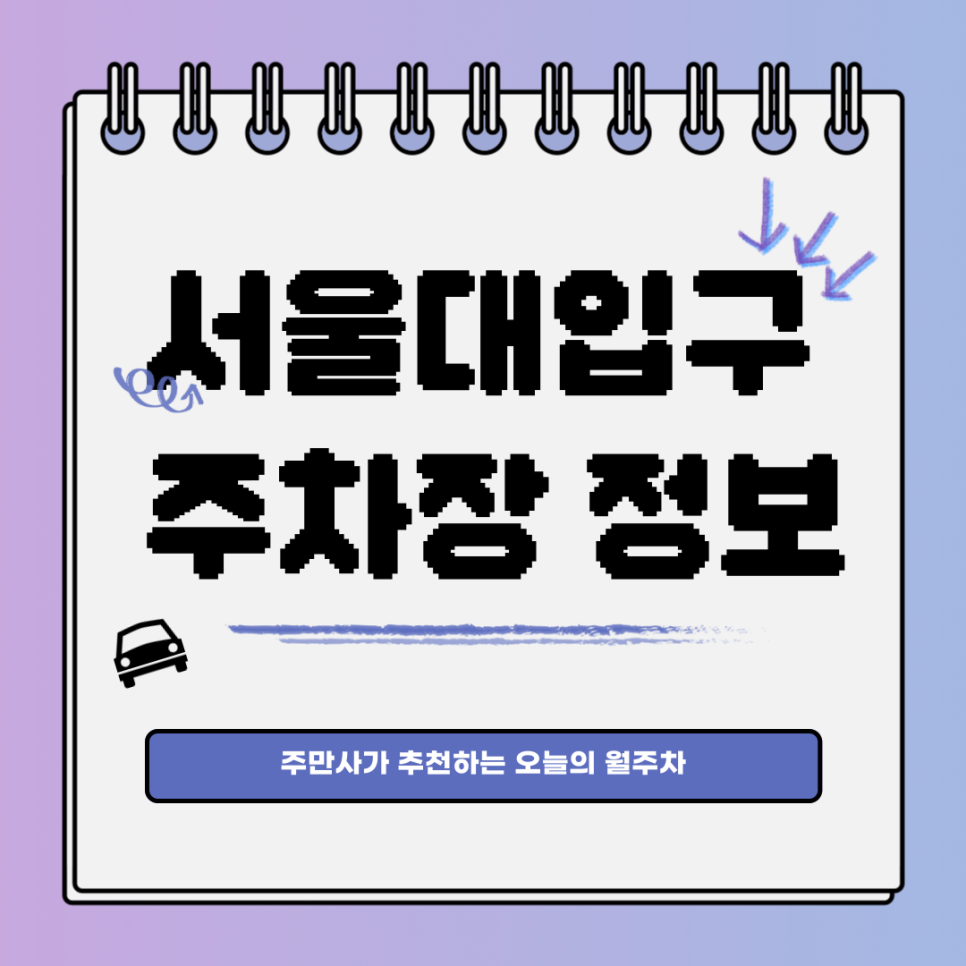 서울대입구 공영주차장｜오늘의 월주차 추천👍 대표 이미지