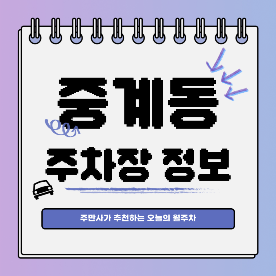 중계동 주차｜노원구｜오늘의 월주차 추천👍 대표 이미지