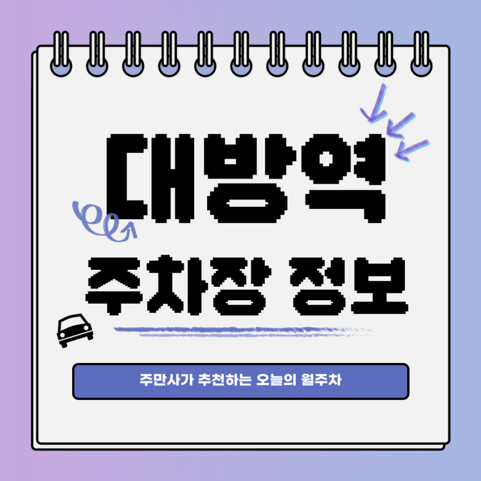 대방역 주차｜신길동｜오늘의 월주차 추천👍 대표 이미지